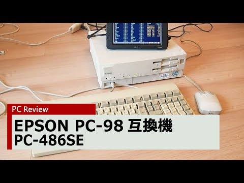 【PC Review 309】EPSON PC-486SE PC-98互換機