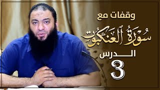 صورة اللقاء ( 03 ) .. #وقفات_مع_سورة_العنكبوت .. د . حازم شومان