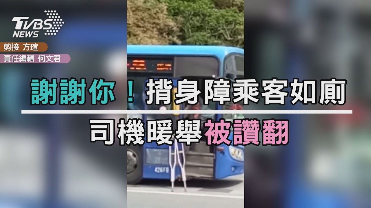 謝謝你！揹身障乘客如廁　司機暖舉被讚翻