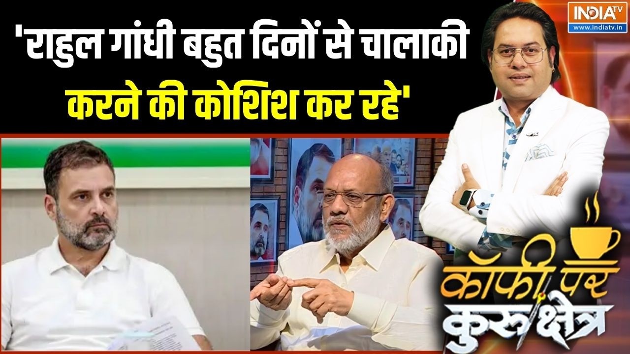 Rahul Gandhi Parliament Speech: 'राहुल गांधी बहुत दिनों से चालाकी करने की 