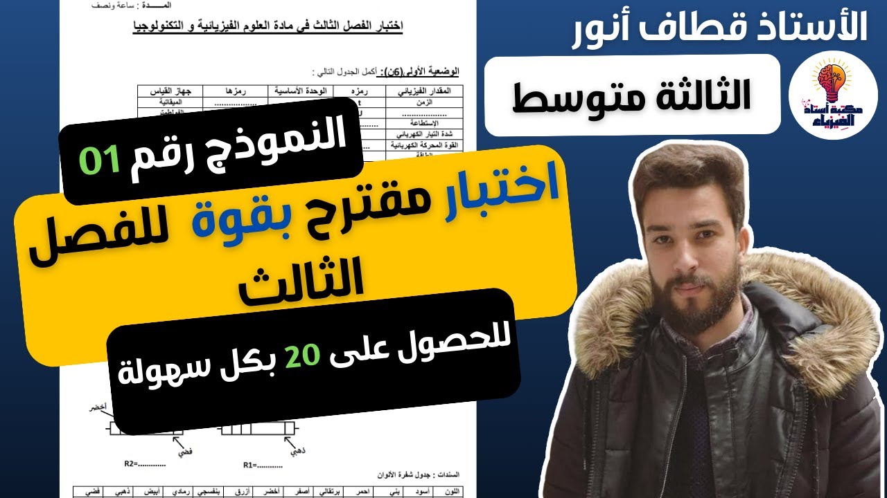 غلاف فيديو الاختبار الثالث في الفيزياء سنة ثالثة متوسط النموذج الأول 2025