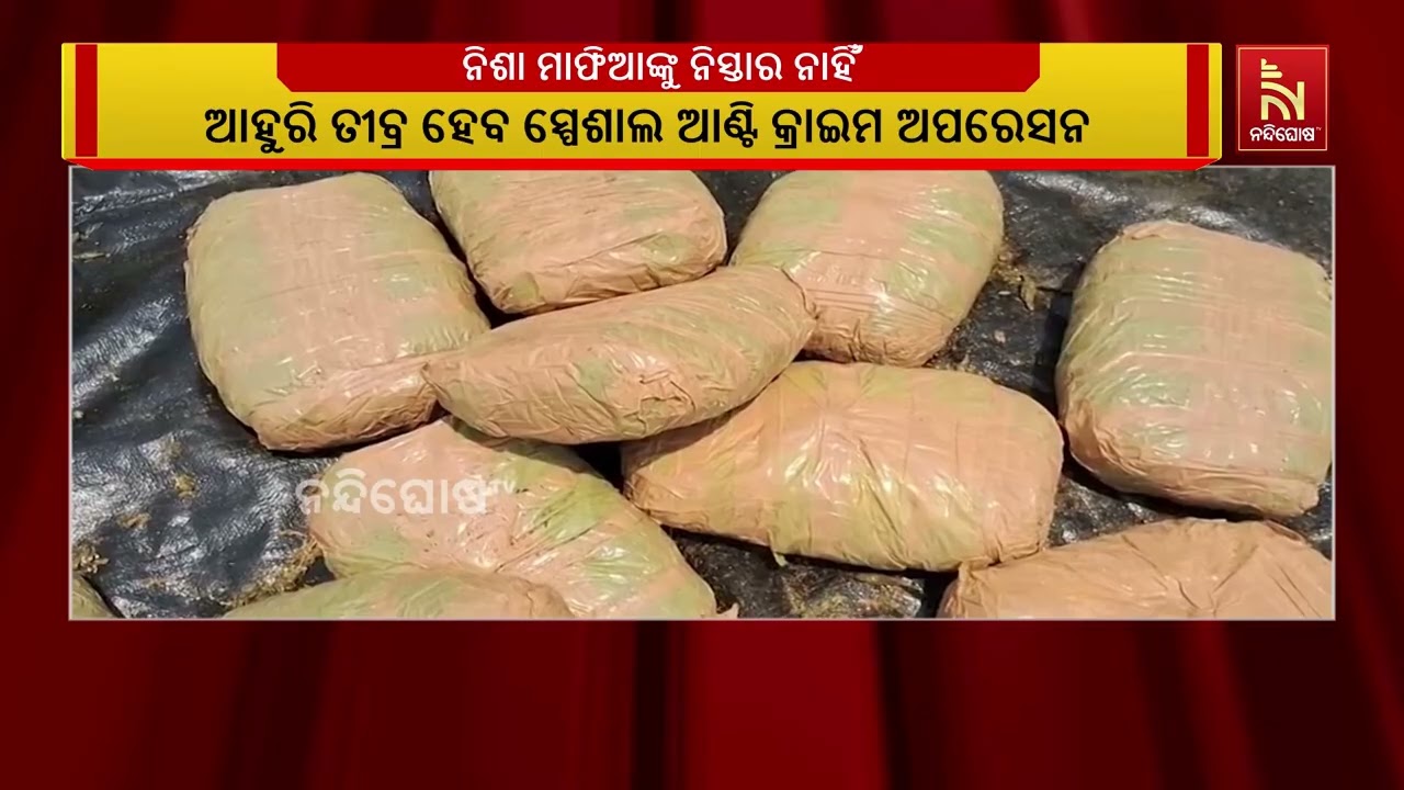 ସଂଗଠିତ ଅପରାଧ ବିରୋଧରେ ଜିରୋ ଟଲରାନ୍ସ ; ନିଶା ମାଫିଆଙ୍କୁ ନ?