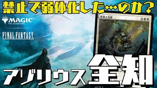 【MTGアリーナ：スタン】禁止改訂で弱体化した（してない）全知コンボ！
