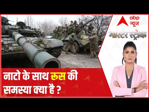 Ukraine crisis: What is Russia's problem with NATO? | Master Stroke