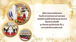 มรภ.จันทรเกษม จัดพิธีถวายพระพรชัยมงคล พระบาทสมเด็จเจ้าอยู่หัว เนื่องในโอกาสวันเฉลิมพระชนมพรรษา ๖ รอบ