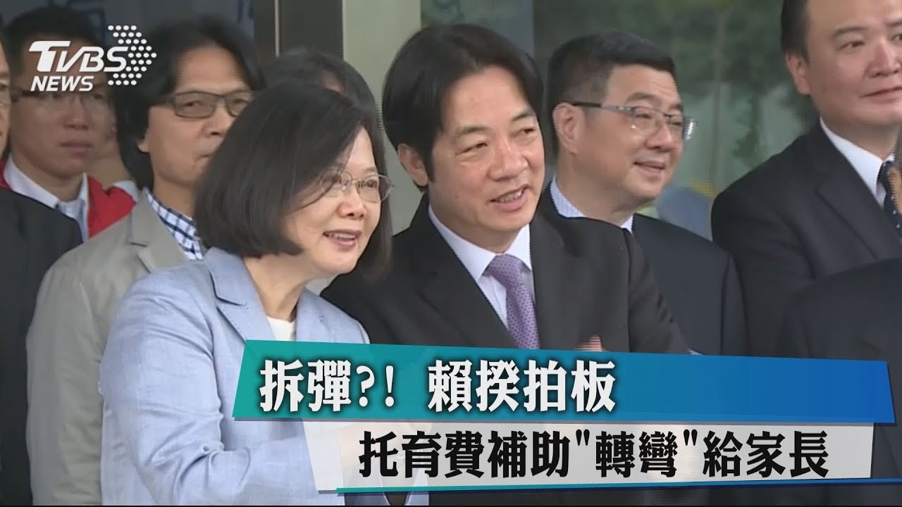拆彈?!賴揆拍板 托育費補助「轉彎」給家長