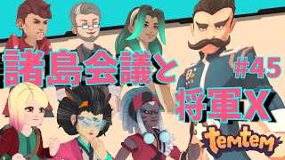 #45【Temtem】諸島会議と将軍X