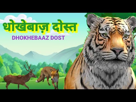 धोखेबाज़ दोस्त|Dhokhebaaz dost|animation|hindi kahaniya|