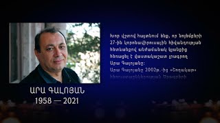 Սիրելի Արա Գալոյանի հոգեհանգստյան արարողությունը տեղի կունենա ս․թ․ նոյեմբերի 29-ին, 18:00-19:45-ին