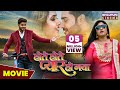 होते होते प्यार हो गया MOVIE Pradeep Pandey Chintu Kajal Raghwan