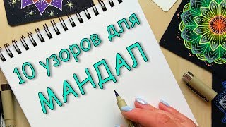 Как нарисовать мандалу своими руками для начинающих