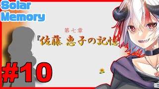 【SOLAR MEMORY】あなたに太陽は昇りましたか？【#Vtuber】#10