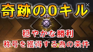PUBG MOBILE【穏やかな勝利】【0killドン勝】に挑戦！！