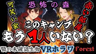 【初見】 森奥のアゴなっげぇ奴、恐すぎだｗｗ  【VRChat】VRホラーゲーム Forest