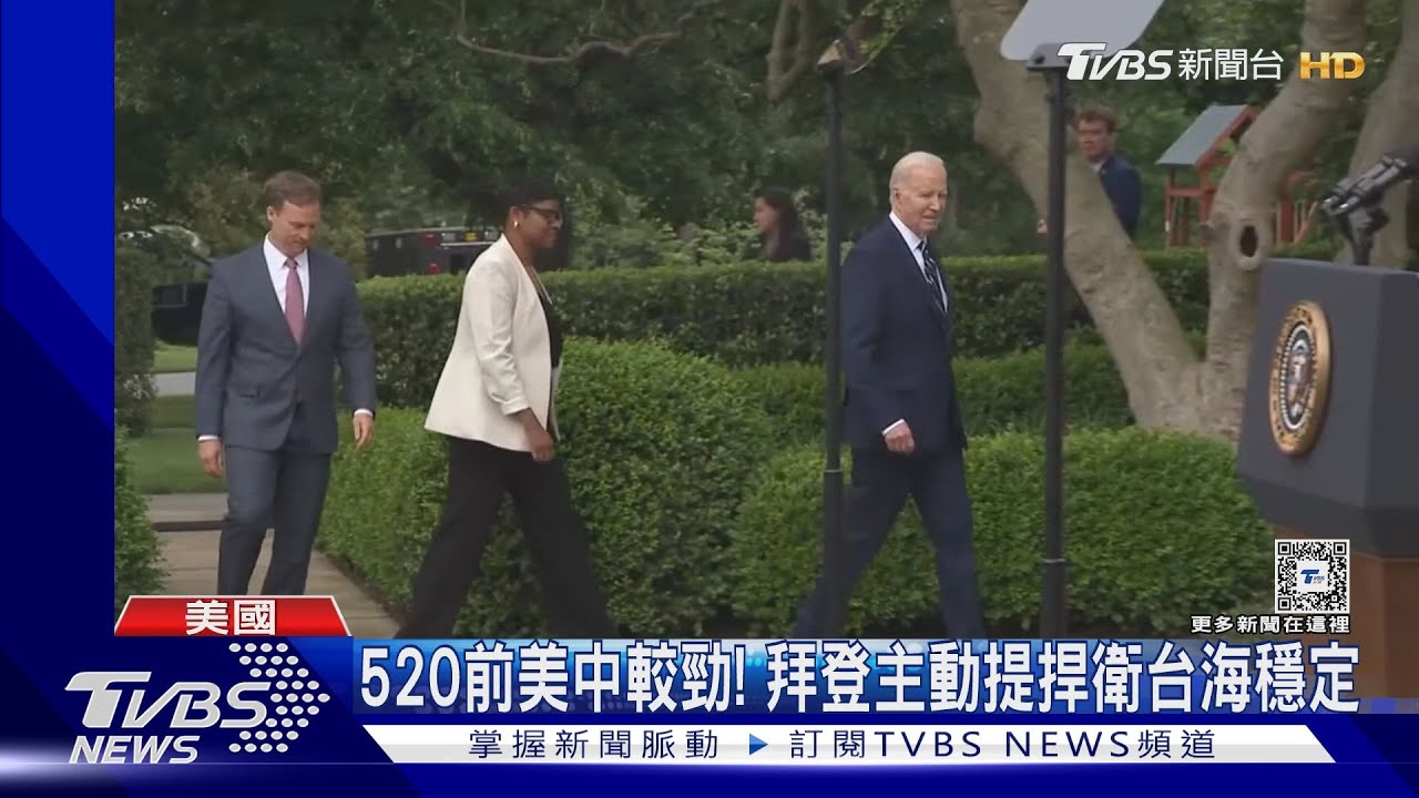 520前美中較勁！　拜登主動提捍衛台海穩定