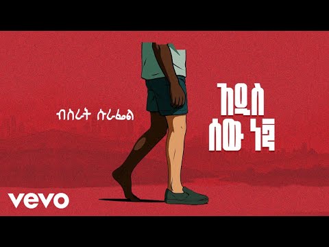 Bisrat Surafel - Addis sew neg - አዲስ ሰው ነኝ