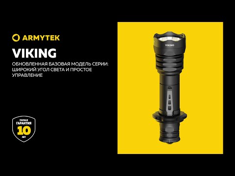 Armytek Viking — обновленная базовая модель с мощным широким светом