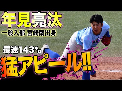 【全力アピーール！】年見亮汰(新②宮崎南) 『期待の新星』一般入部からリーグ登板へ 猛烈なアピール！！