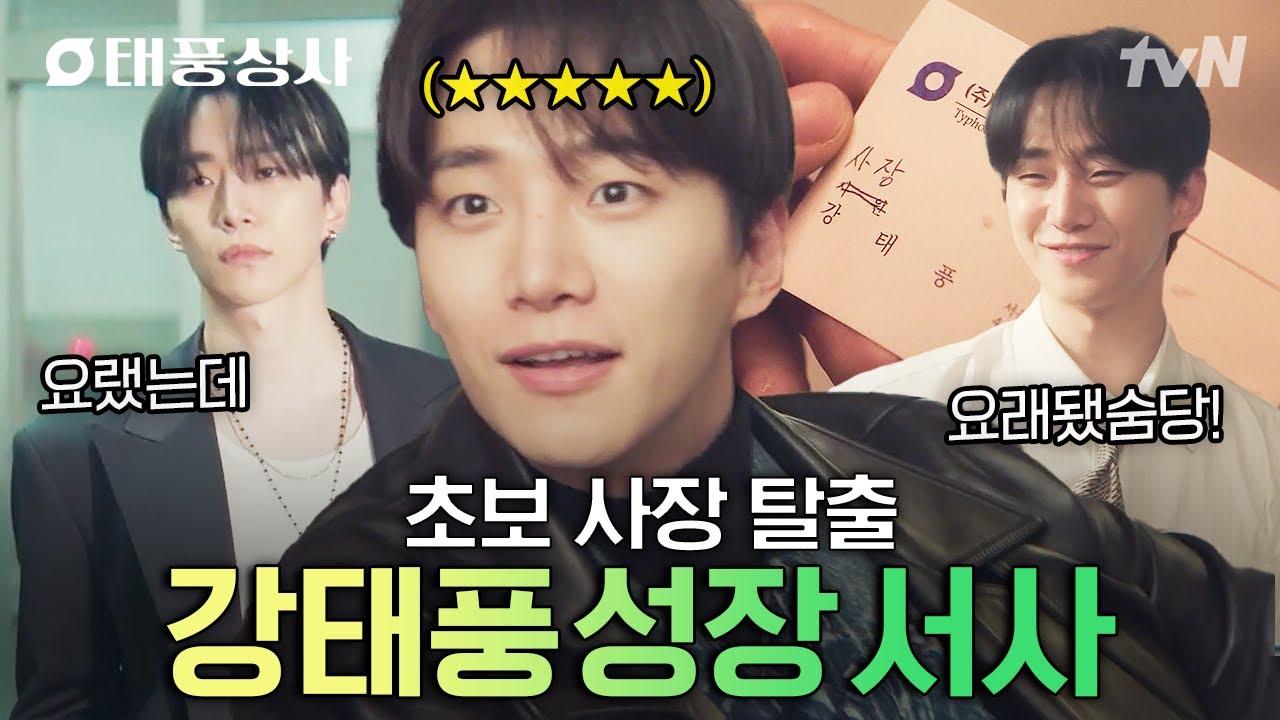 [#태풍상사] 날라리 강태풍은 잊어라‼ 하루가 다르게 성장하는 태풍의 서사 모음😎