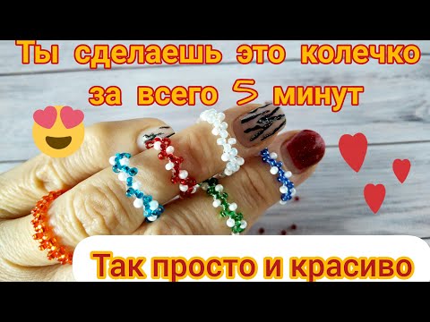 Кольцо из бисера крестиком. Туториал Кольца из бисера своими руками. Красивое колечко за пять минут