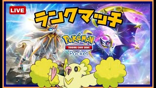 - 【ポケポケ配信】俺より強いヤツに会いに行く【ランクマッチ】
