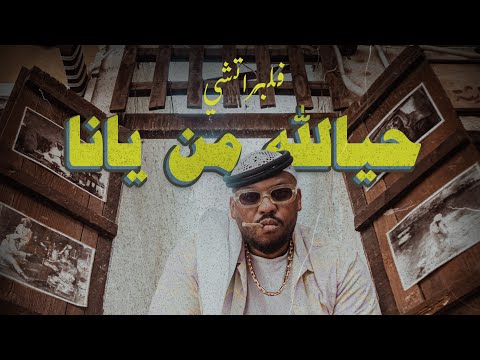 حيالله من يانا - فلبراتشي
