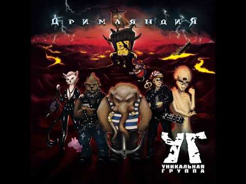 MetalRus.ru (Стёб-Metal). УГ — «Дримляндия» (2017) [Full Album]