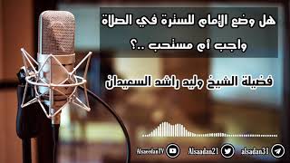 هل وضع الإمام للسترة في الصلاة واجب أم مستحب ..؟ | فضيلة الشيخ وليد السعيدان - حفظه الله image