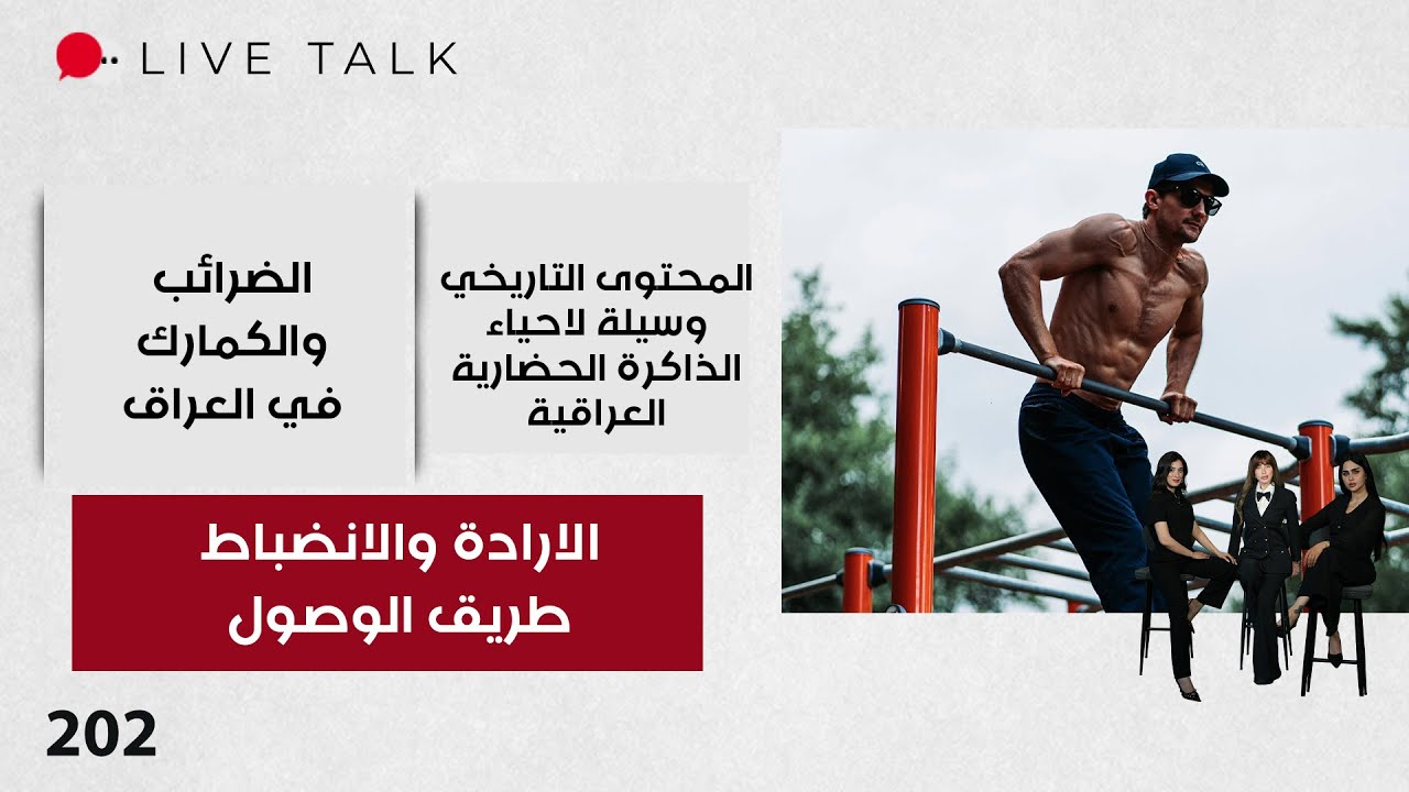 فيديو | الارادة والانضباط طريق الوصول - Live Talk - الحلقة ٢٠٢