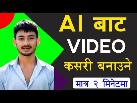 Ai Bata Video Banaune Tarika | Ai Video Kasari Banaune | How To Generator Videos  Ai In Nepali ? #ai