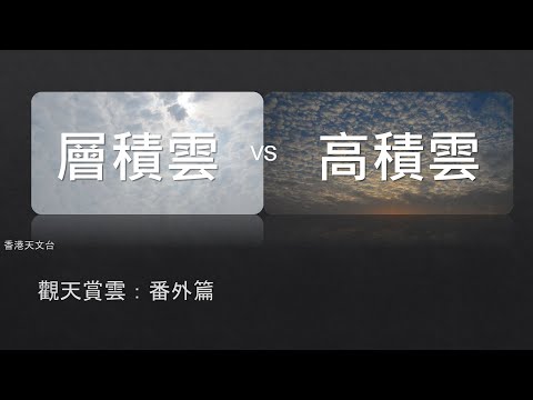 觀天賞雲 : 番外篇 - 層積雲 vs 高積雲