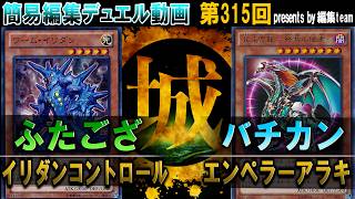 【#遊戯王】デュエル動画撮影中に寝る男、バチカン。 イリダンコントロール vs エンペラーアラキ【城下町デュエル】【#対戦】