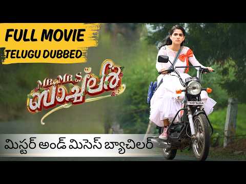Mr and Mrs Bachelor  | Movie Scene | AnaswaraRajan | IndrajithSukumaran | Telugu Movie | manoramaMAX