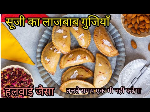 बिना मेहनत हलवाई जैसी खस्ता सुजी की गुजिया गारंटी मांग के खाओगे | GUJIYA RECIPE @Sandhyarasoiblog 