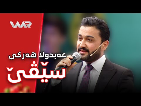 Ebdila Herkî - Sêvê | عەبدولا هەرکی - سێڤێ