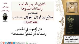 صورة ماذا يشترط بالخمس رضعات التي تحصل بها الأخوة في الرضاعة؟  للشيخ صالح الفوزان