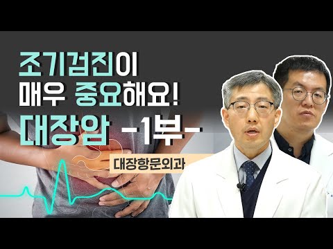 [닥터스]조기검진이 매우 중요해요! 대장암 -1부- (고신대학교복음병원/051-990-6114)