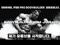 안녕하세요, IFBB PRO BODYBUILDER 김준호 입니다.
