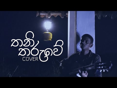 තනි තරුවේ - Thani Tharuwe by Naada Siththam