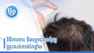 វិធីការពារ និងព្យាបាលកុំឲ្យជ្រុះសក់កាន់តែខ្លាំង