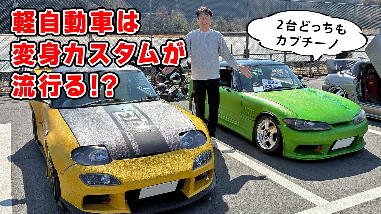 【 試乗 】どうやら、軽自動車を変身させるのが流行りそうです。カプチーノだらけの走行会に突撃。