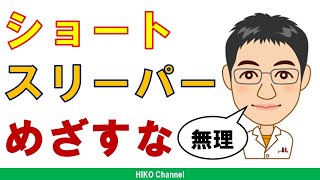 【危険】ショートスリーパーをめざしてはいけない理由【不健康】