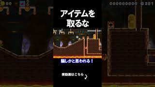 アイテムを取ったらダメなコースがやばいｗｗｗｗ マリオメーカー 実況 マリメ #shorts