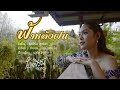 ฟ้าหลังฝน 2025 ใบเฟิร์น สุทธิยา Official Music Video