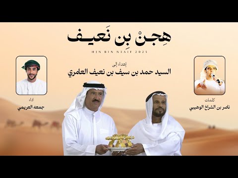 هجن بن نعيف - جمعه العريمي