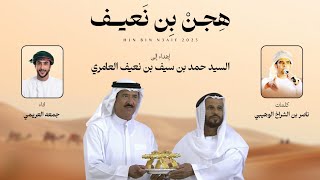 كلمات اغنية هجن بن نعيف جمعه العريمي