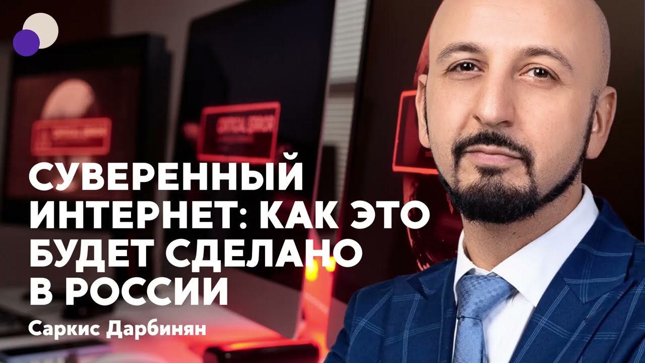 Саркис Дарбинян. Суверенный интернет: как это будет сделано в России