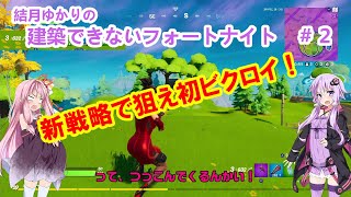 【Fortnite】結月ゆかりの建築できないフォートナイト＃２【VOICEROID実況】