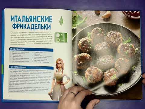 Миниатюра изображения товара Книга АСТ Вкус игры. Рецепты по мотивам The Sims / 9785171599249