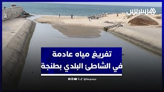 تفريغ مياه عادمة في الشاطئ بطنجة.. حركة الشباب الأخضر تدق ناقوس الخطر وتدعو لزجر الشركات المخالفة thumbnail